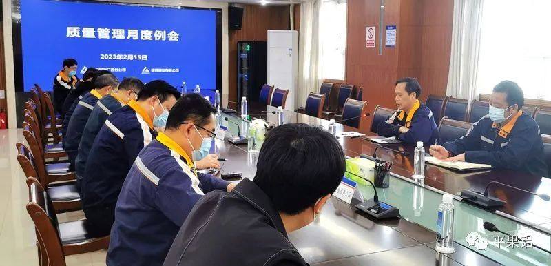 中铝股份广西分公司、平果铝业公司召开2月份质量管理工作例会