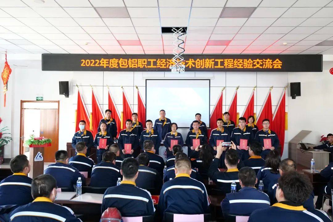 包头铝业公司召开2022年度职工经济技术创新工程经验交流会