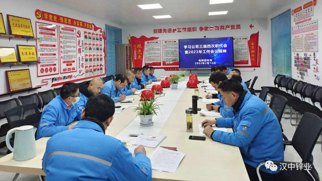 汉中锌业电锌四车间学习贯彻公司三届四次职代会精神