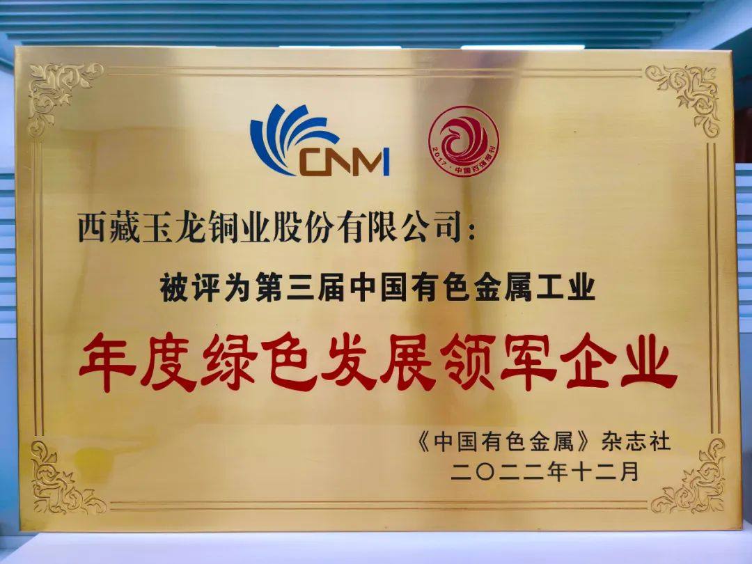 玉龙铜业公司荣获 “第三届中国有色金属工业年度绿色发展领军企业”称号