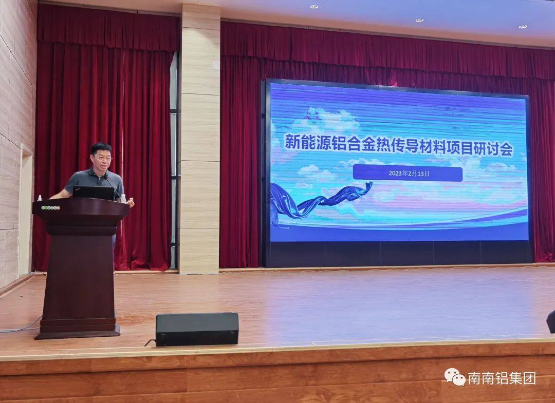 新能源鋁合金熱傳導研討會成功召開
