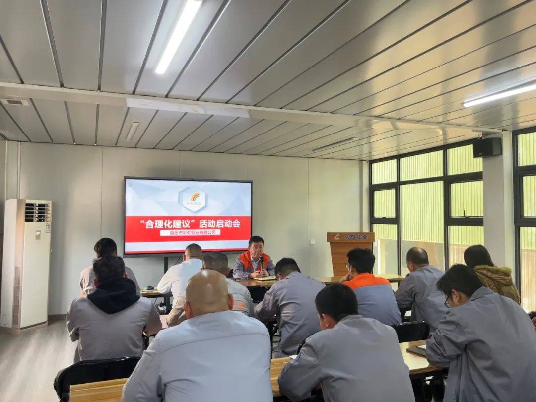 彩虹铝业公司召开“合理化建议”活动启动会
