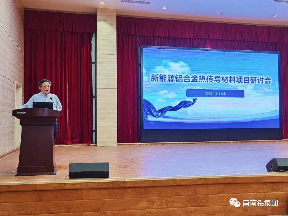 新能源鋁合金熱傳導研討會成功召開