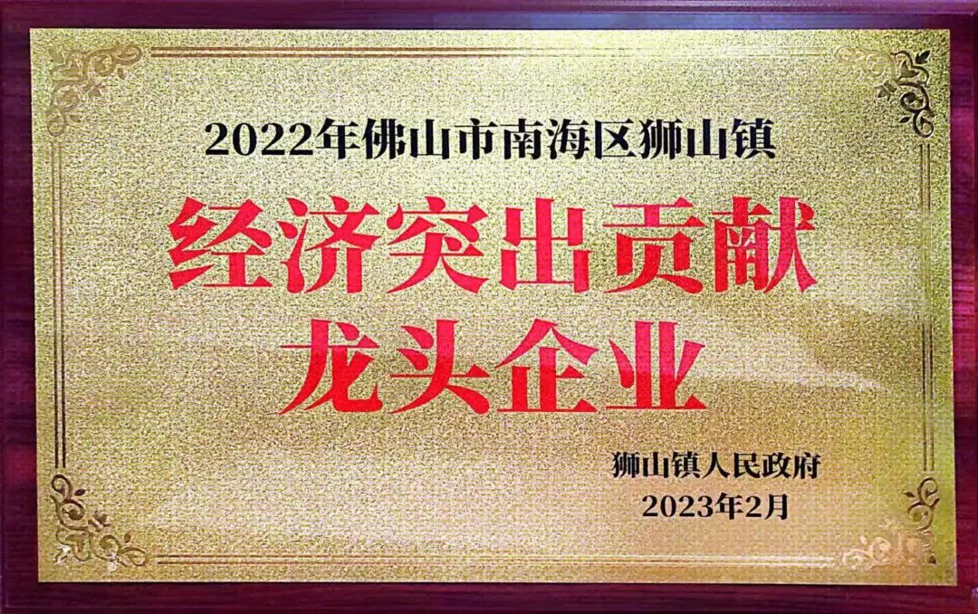 广亚铝业荣获2022年狮山镇「经济突出贡献龙头企业」荣誉