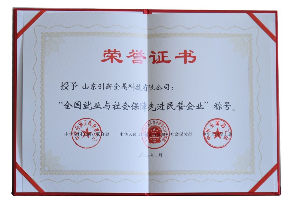 创新金属荣获“全国就业与社会保障先进民营企业”称号