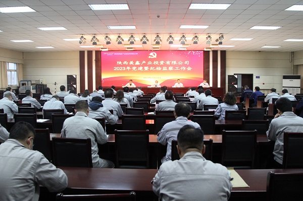 陕西美鑫公司召开2023年党建暨纪检监察工作会议