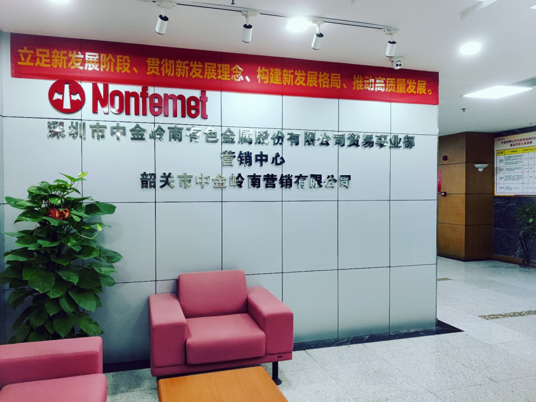 中金岭南贸易事业部积极探索高质量发展之路