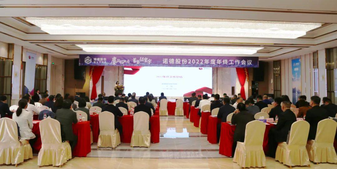 诺德股份2022年终工作会议在广东惠州胜利召开