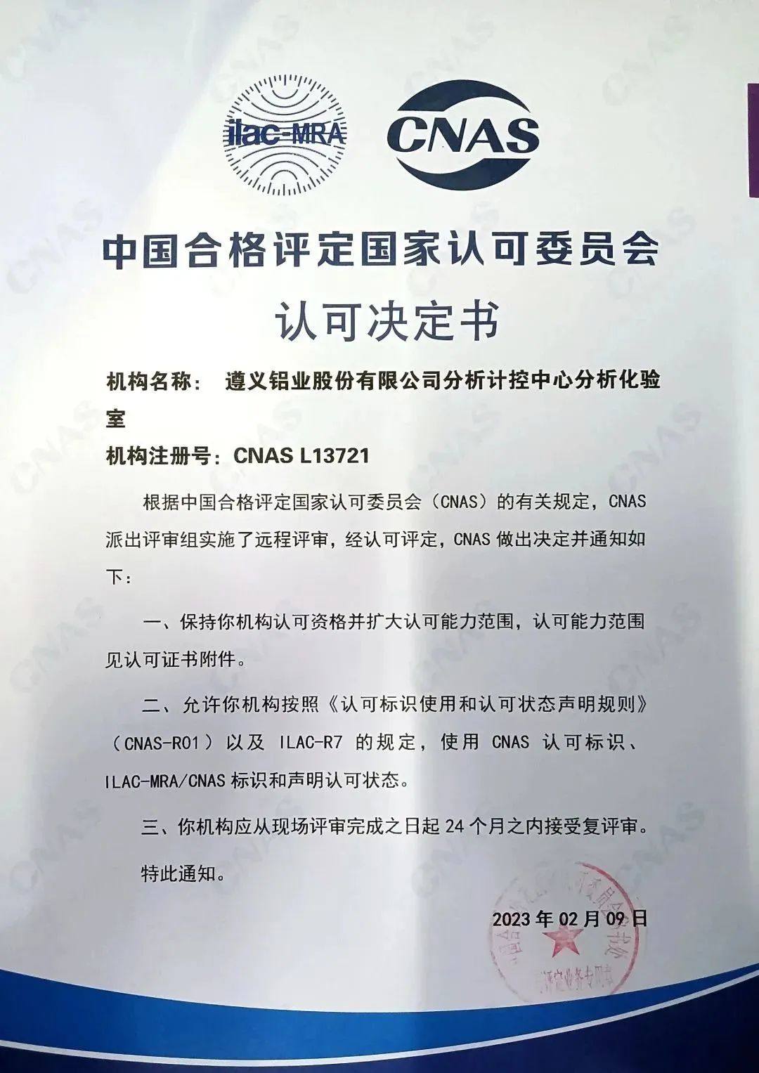 遵义铝业分析计控中心分析化验室通过CNAS评审组评审的复审和扩项评审