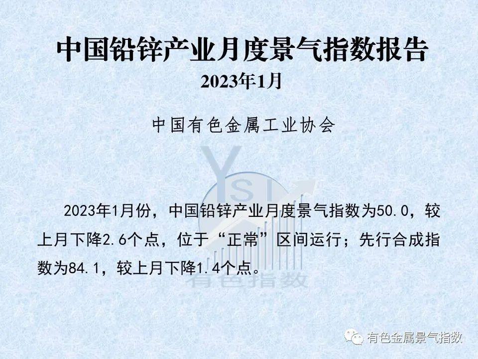 2023年1月中国铅锌产业月度景气指数为50.0 较上月下降2.6个点