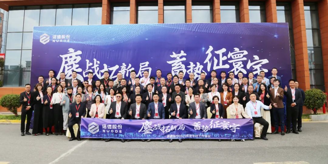 諾德股份2022年終工作會議在廣東惠州勝利召開