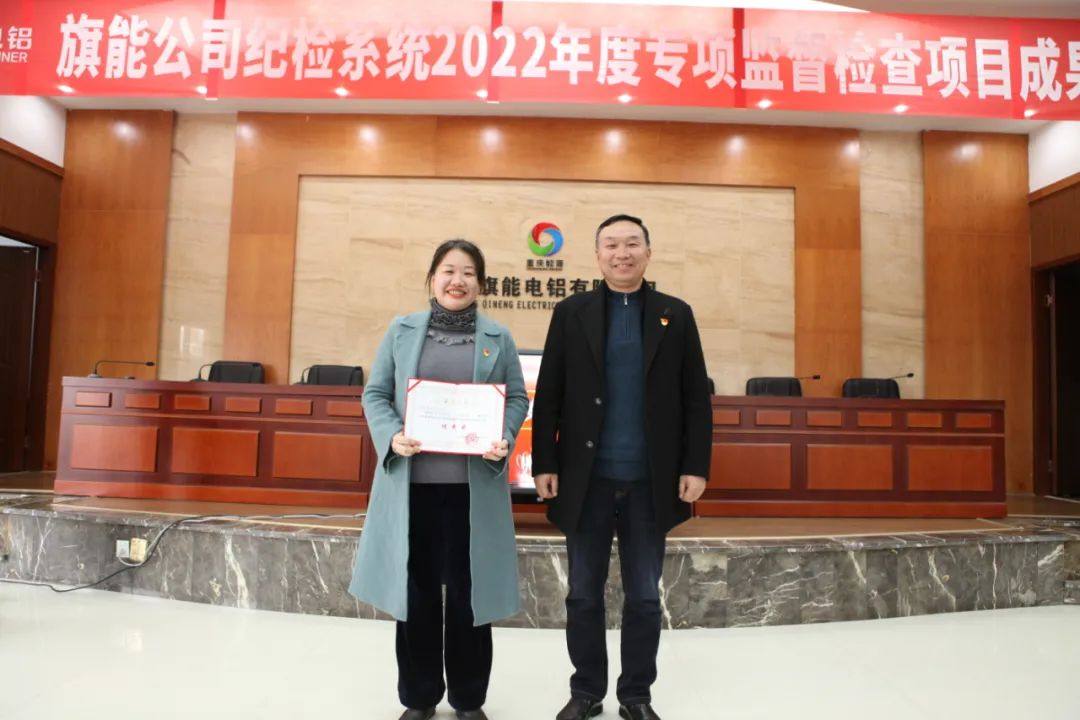 旗能电铝公司纪委成功举办纪检系统2022年度专项监督检查项目成果发布会