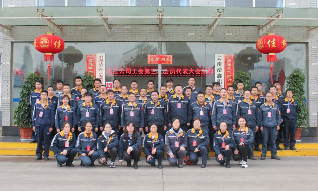 云铝浩鑫公司工会第三次会员代表大会胜利召开