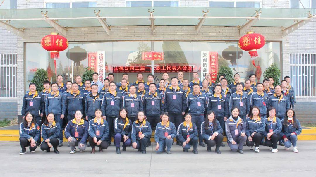 云铝浩鑫公司工会第三次会员代表大会胜利召开