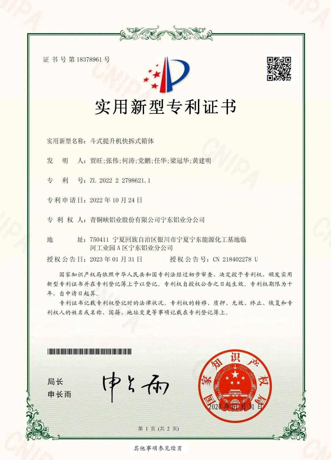 国电投青铜峡铝电公司宁东分公司获四项实用新型专利