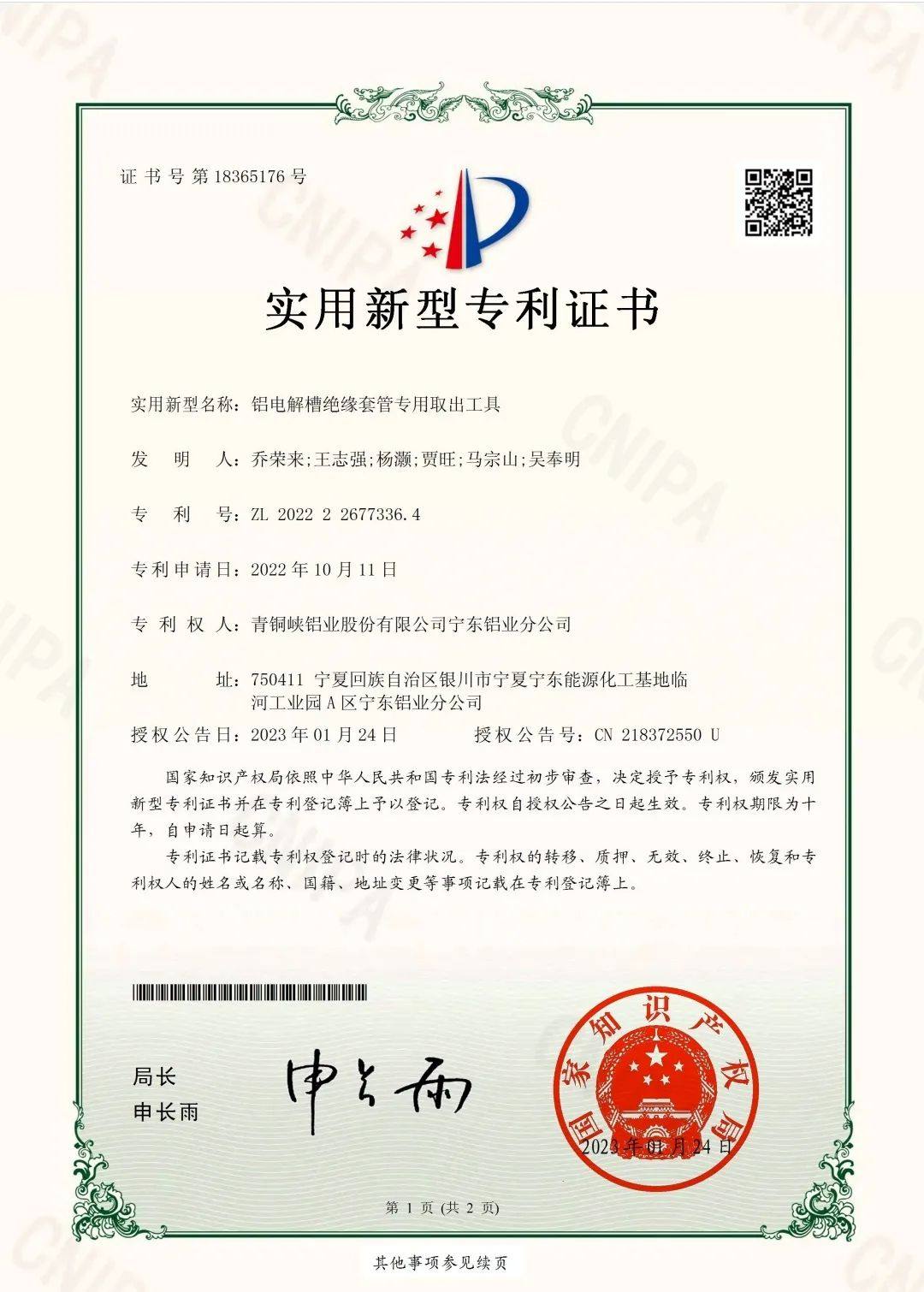 国电投青铜峡铝电公司宁东分公司获四项实用新型专利