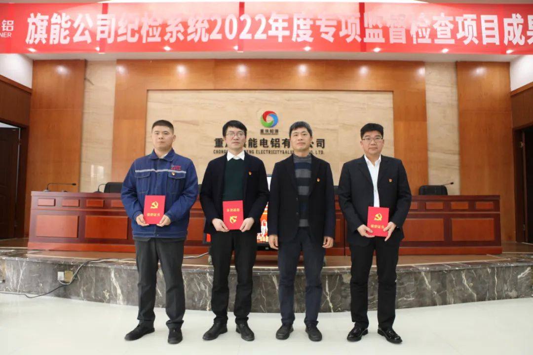 旗能电铝公司纪委成功举办纪检系统2022年度专项监督检查项目成果发布会