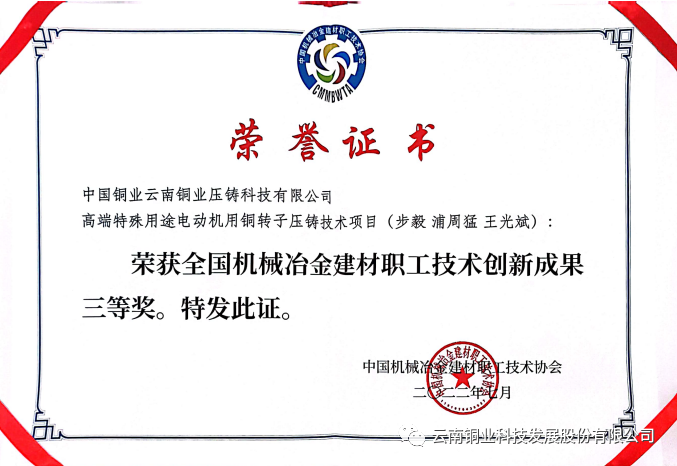 云铜科技铸铜转子压铸创新工作室申报的项目喜获全国机械冶金建材行业职工技术创新成果三等奖