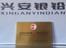 中国有色金属工业协会授予兴安银铅公司“企业信用评价AAA级信用企业”荣誉称号