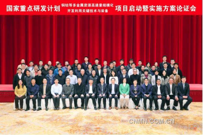 五矿有色牵头的国家重点研发计划项目实施方案获得论证通过