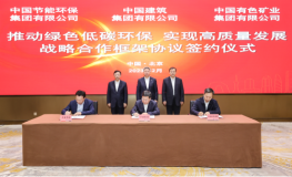 中国有色集团与中建集团、中国节能签署战略合作框架协议