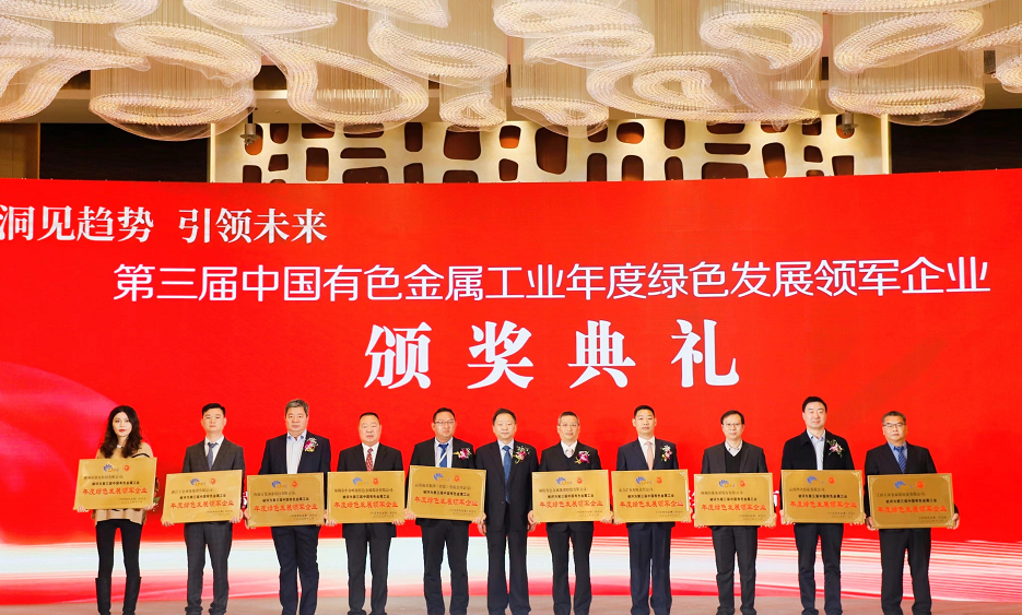 云南神火铝业有限公司荣获 “第三届中国有色金属工业年度绿色发展领军企业”称号