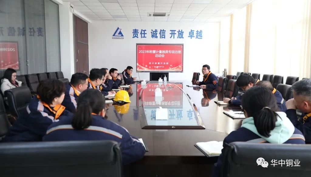 華中銅業召開2023年稱重計量器具專項治理啓動會
