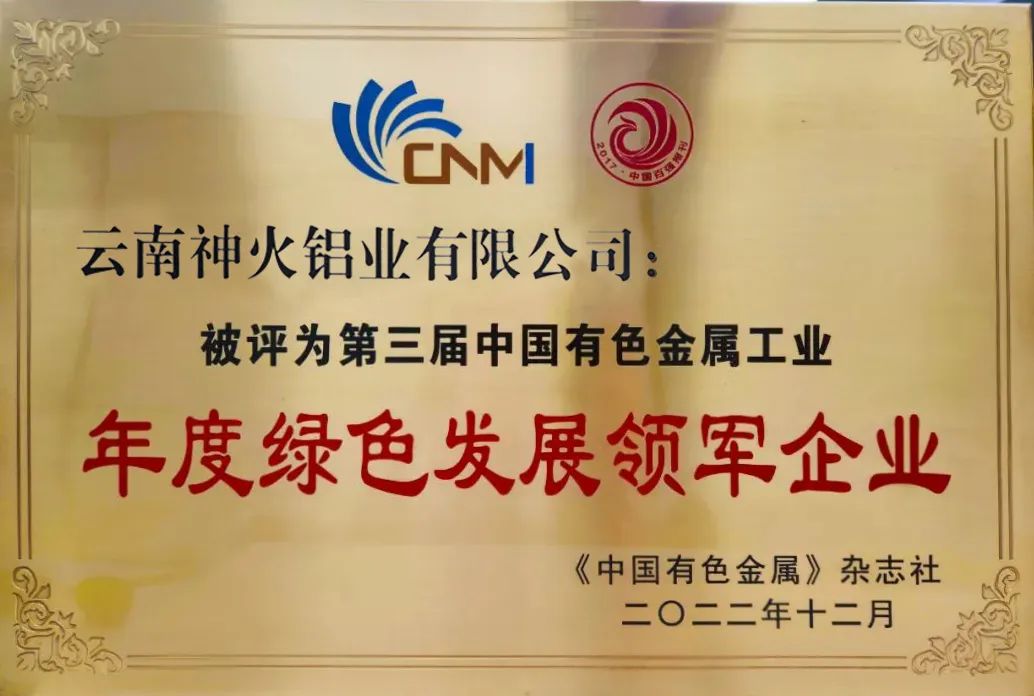 雲南神火鋁業有限公司榮獲 “第三屆中國有色金屬工業年度綠色發展領軍企業”稱號