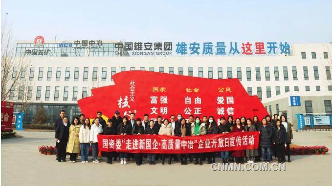中冶集团成功举办国资委“走进新国企·高质量中冶”宣传活动
