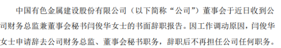 中色股份财务总监闫俊华辞职 2021年薪酬为71.91万