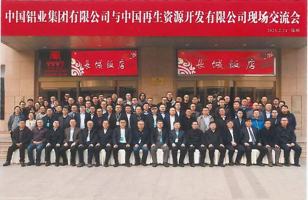 再生金属分会受邀参加2023年中再生公司和中铝集团现场交流会议