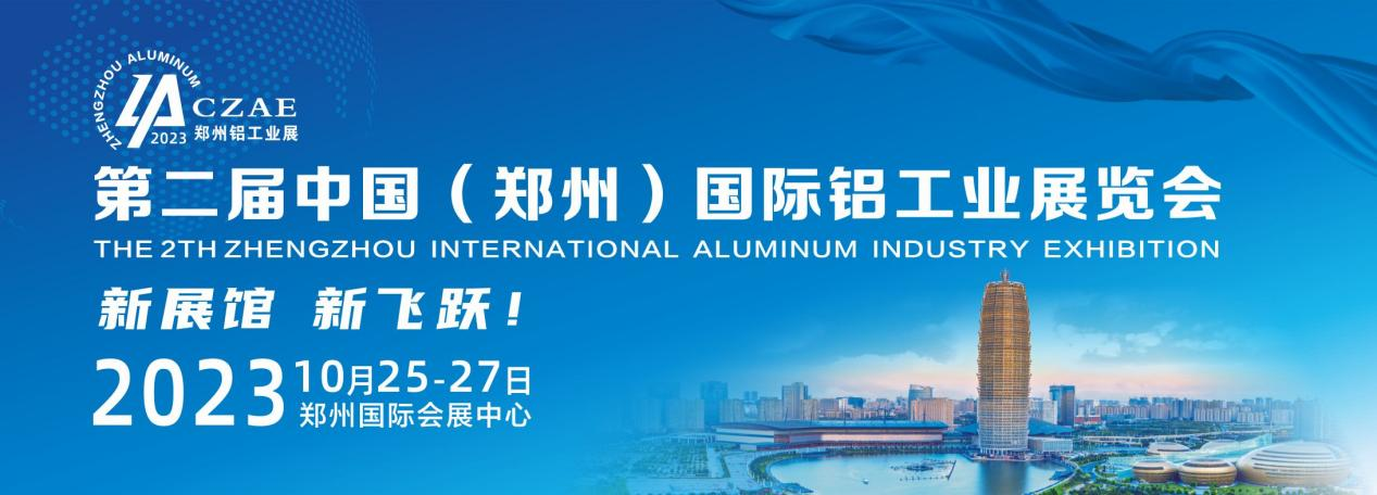新展館，新徵程，2023鄭州鋁工業展覽會，定於10月在鄭舉辦!