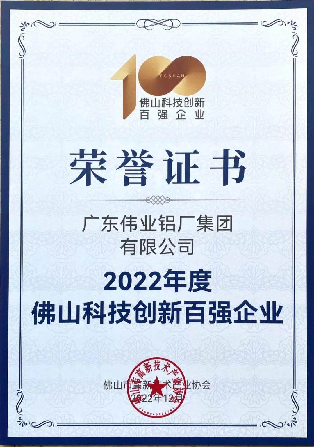 伟业集团荣获佛山科技创新百强企业