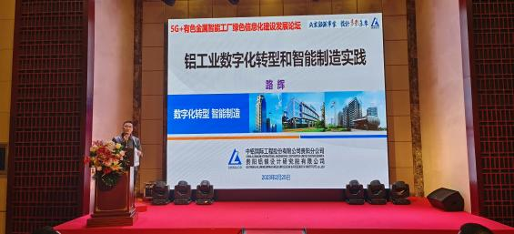 貴陽鋁鎂院成功主辦“5G+有色金屬智能工廠綠色信息化建設發展論壇”