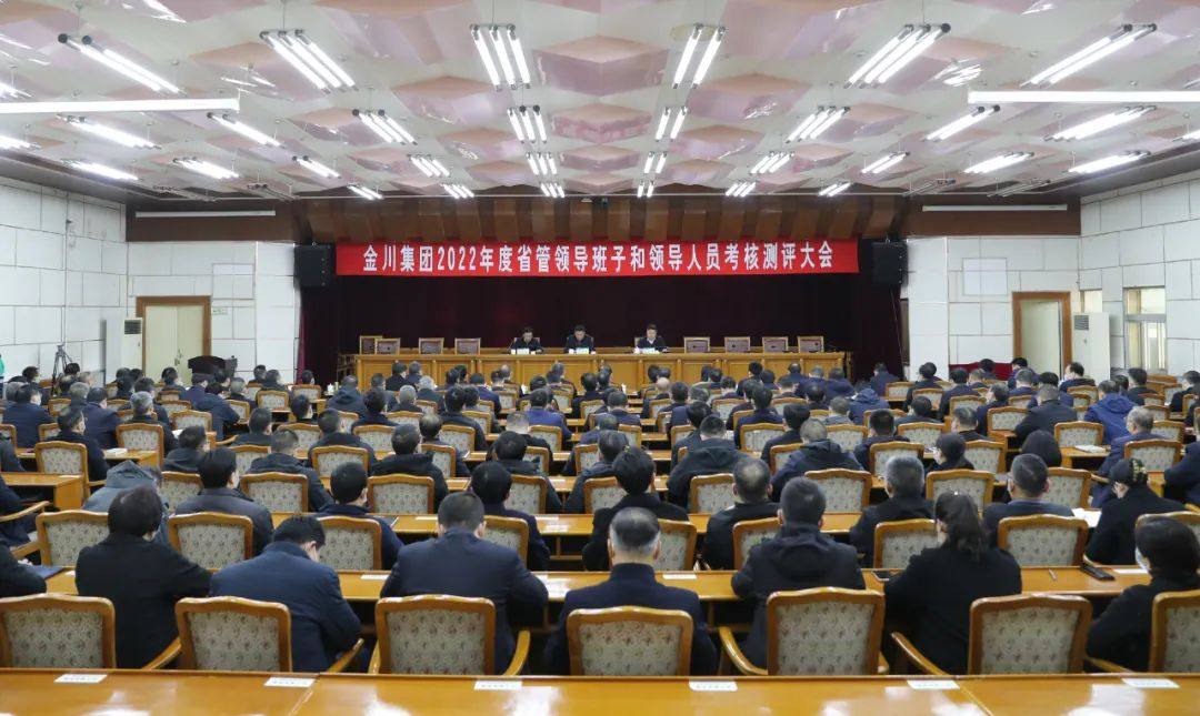 金川集團召開2022年度省管領導班子和領導人員考核測評大會