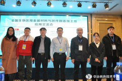 陝西鋅業公司省級鋅基新材料研究中心承辦全國生物醫用金屬材料會議