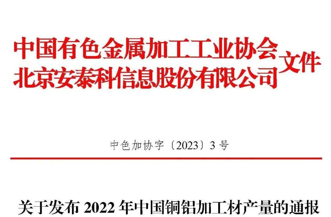關於發布2022年中國銅鋁加工材產量的通報