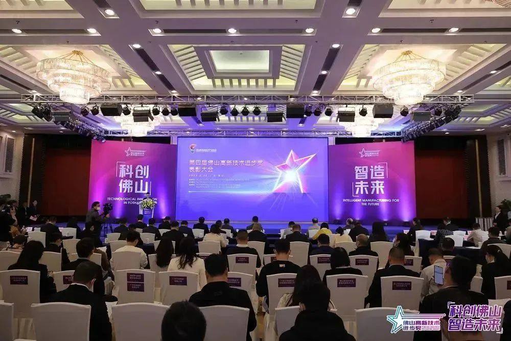 佛山高新技术进步奖表彰大会，华昌集团荣获多项荣誉