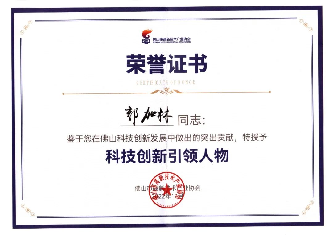 佛山高新技術進步獎表彰大會，華昌集團榮獲多項榮譽