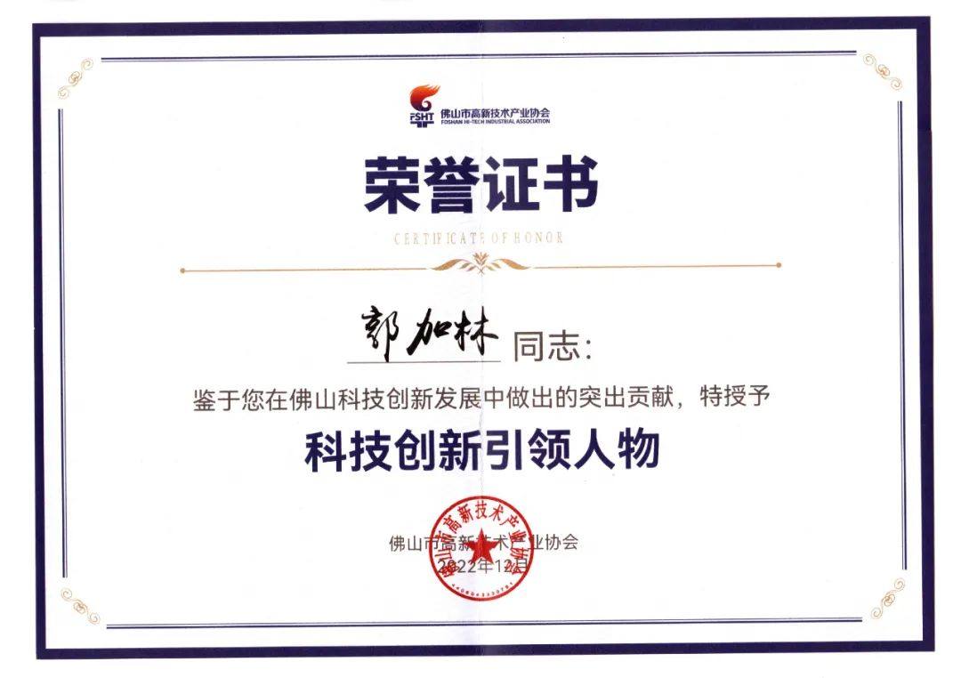 佛山高新技术进步奖表彰大会，华昌集团荣获多项荣誉