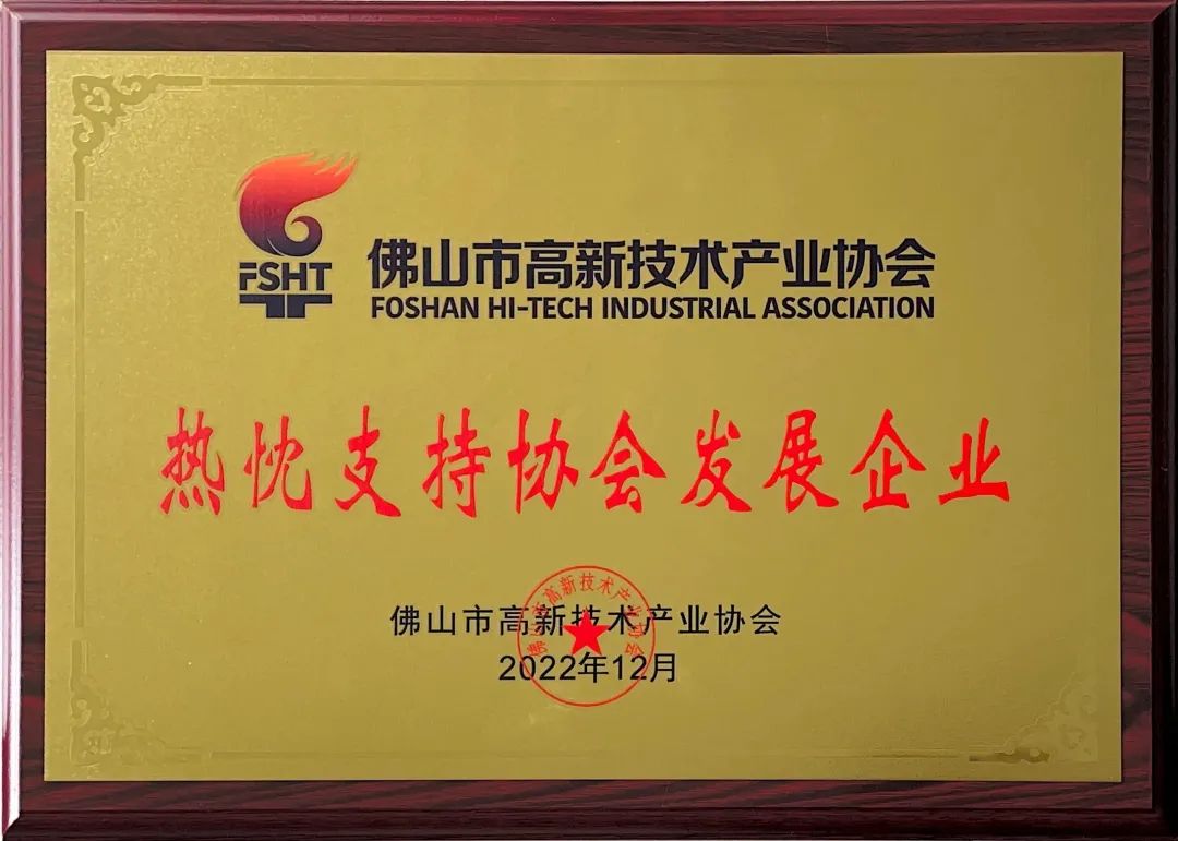 佛山高新技術進步獎表彰大會，華昌集團榮獲多項榮譽