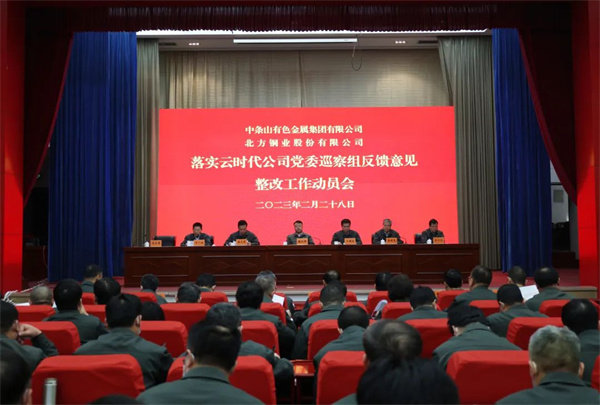 中条山集团、北方铜业召开落实云时代公司党委巡察组反馈意见整改工作动员会