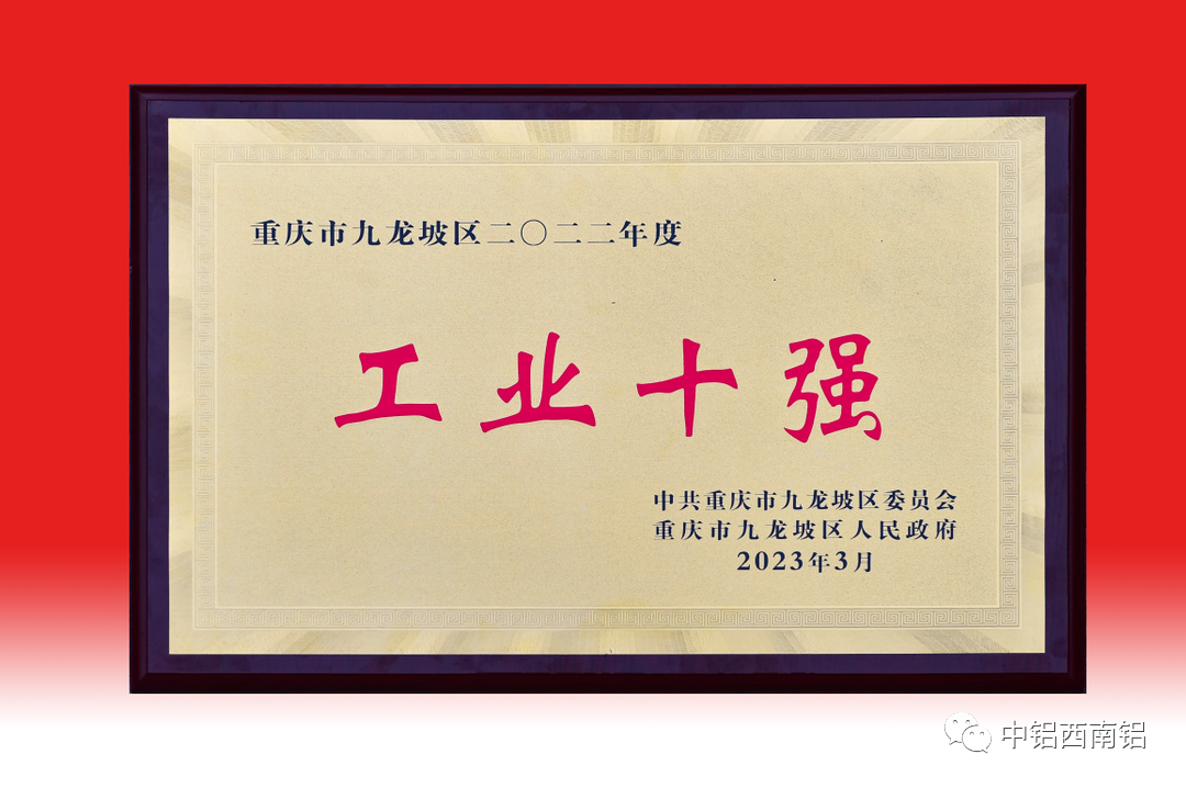 西南铝位列九龙坡区2022年“工业十强”榜首