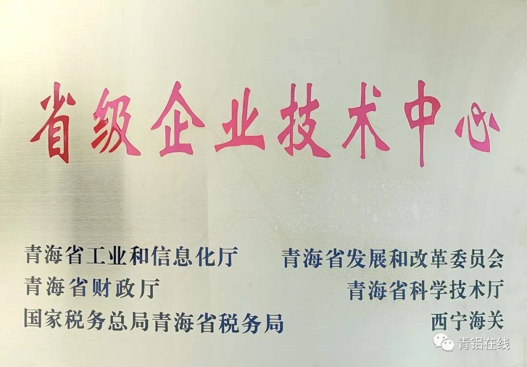 中铝青海分公司被认定为第十八批省级企业技术中心