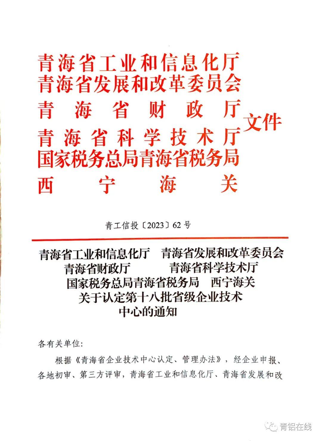 中铝青海分公司被认定为第十八批省级企业技术中心