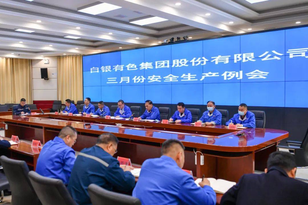 白银集团3月份安全生产例会强调：严细实筑牢防线拧紧“安全锁”“保险阀”