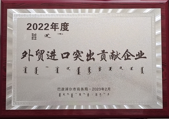 内蒙国贸荣获巴彦淖尔市商务局2022年度“外贸进口突出贡献企业”荣誉称号