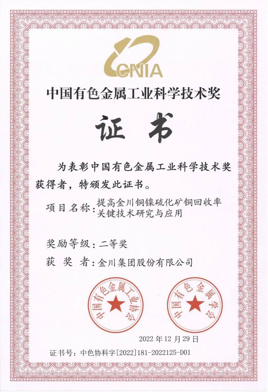 金川集团一项目成果获中国有色金属工业科学技术奖