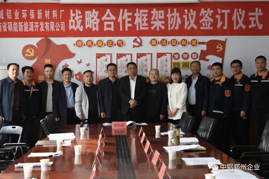 长城铝业环保新材料厂和河南硕能新能源开发有限公司签订战略合作协议