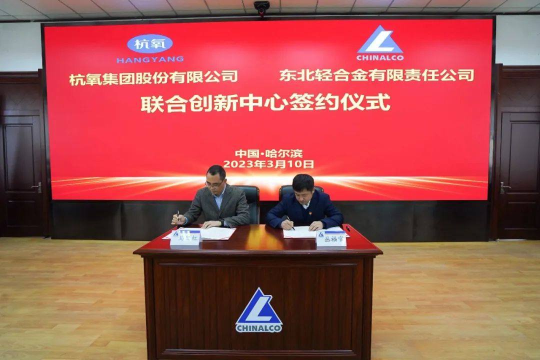 东轻与杭氧集团举行联合创新中心揭牌仪式